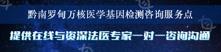 黔南罗甸万核医学基因检测咨询服务点